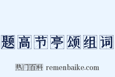 题高节亭颂组词是什么意思的图片